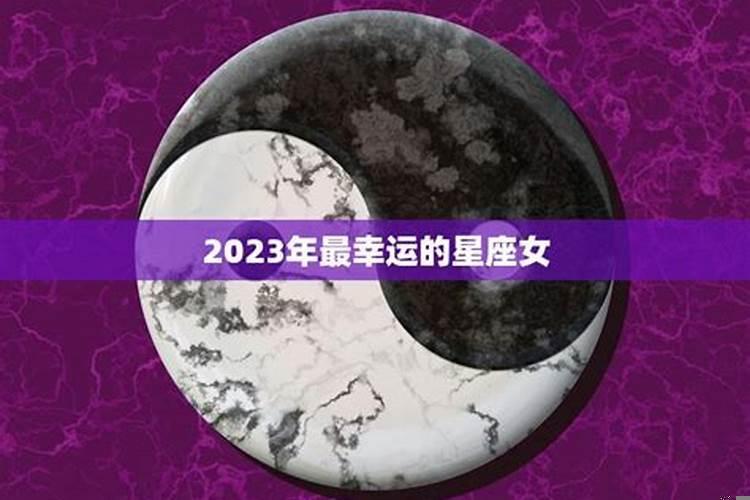 迎来好运的3大星座 2025年最幸运的星座有哪些