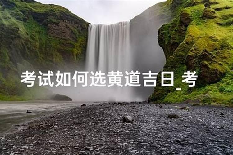 结婚如何看黄道吉日？怎么看黄道吉日怎么看