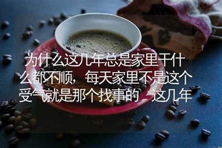 家里这些年一直不顺(为什么最近总是不顺心的事官司缠身)