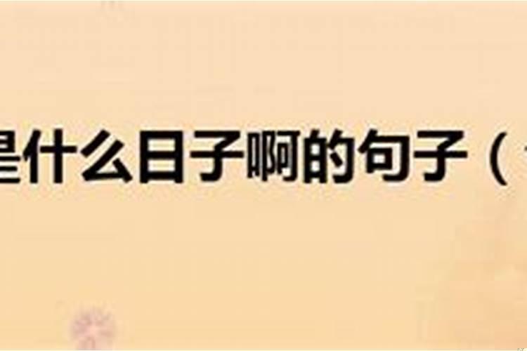 今天日子不好嘛？今天生孩子吉时