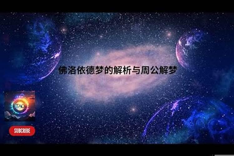 为什么解梦的是周公？梦见小孩吃饭被卡被医生切开肚子