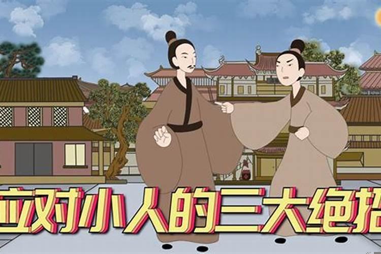 鬼谷子对付小人的八招，命中遭小人怎么破局