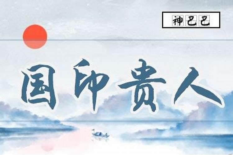 生肖牛这辈子最大的贵人(国印贵人在时柱的意思)