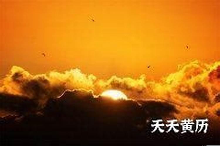 开日和成日是什么意思？开日建日收日分别是什么意思啊怎么读