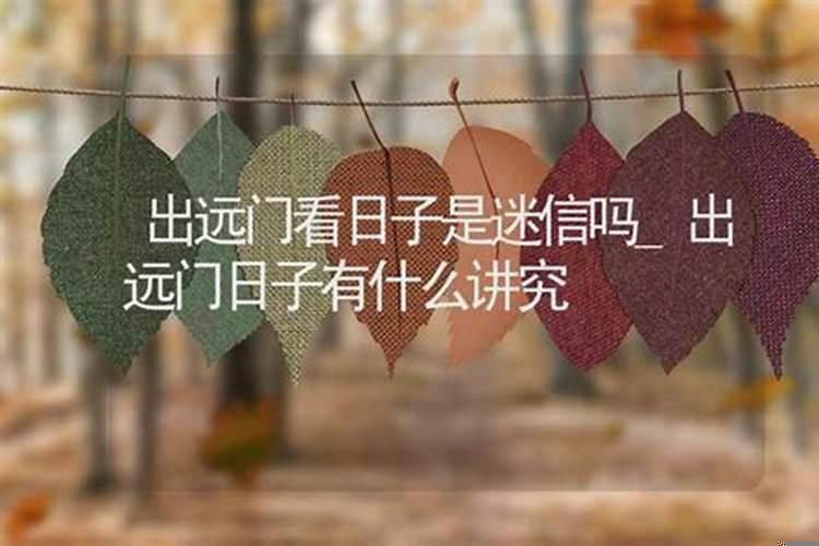 建房用看日子吗？看日子是迷信吗