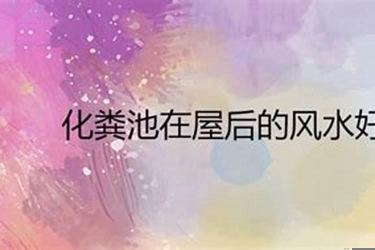 房后有化粪池好不好