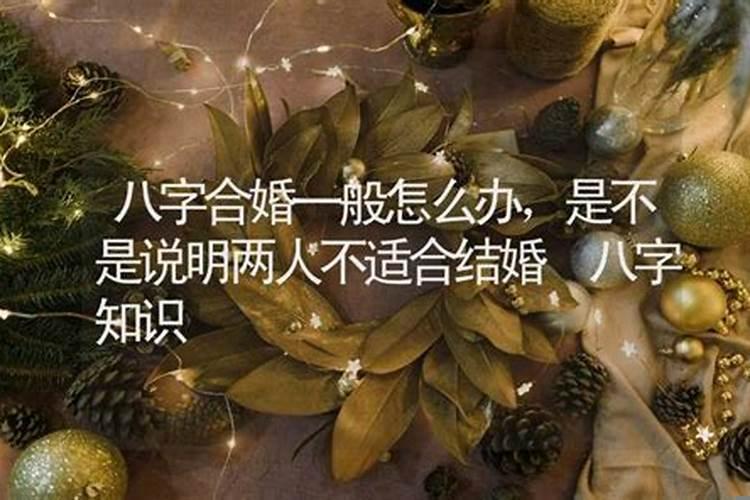 快结婚了算命说八字不合适，八字不合就不能结婚吗