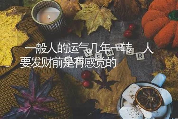 运气多少年一转运?为什么有的人财运旺盛