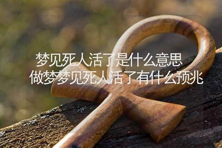 梦见向死人要债 梦到死人活了了有什么兆头