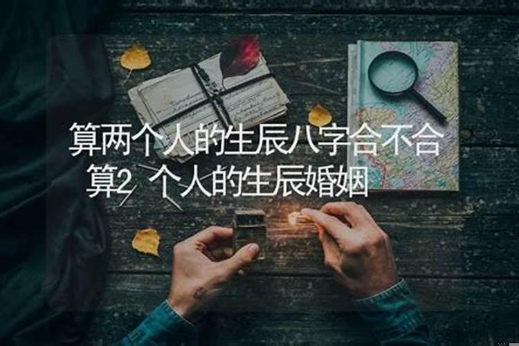 怎样看俩个人八字合不合？怎么知道和对象八字合不合