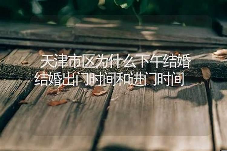 结婚进家时辰讲究吗？一般结婚选日子