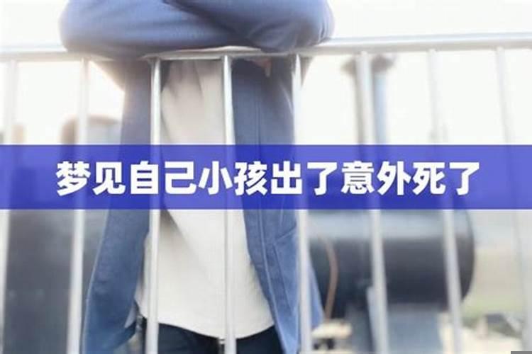 梦见自己的小孩死了是什么意思？梦到自己儿子死是什么意思啊周公解梦