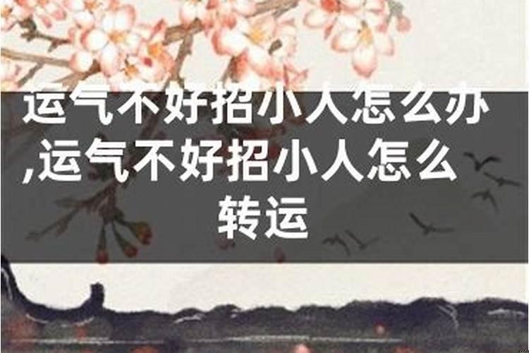 运气不好招小人怎么办？怎样让小人倒霉运