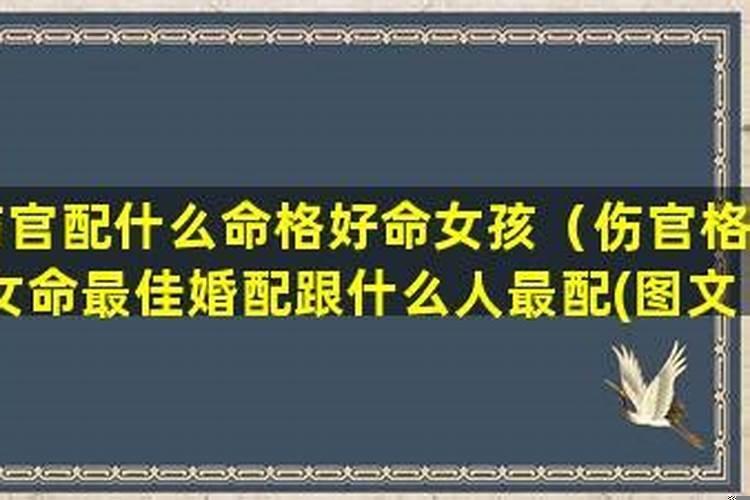 伤官格女和什么命格最配？男女都是伤官格配对好吗