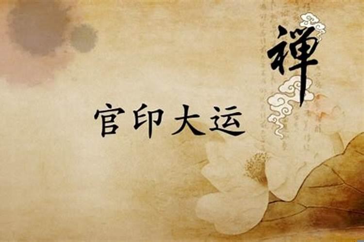 算命的说有官印是什么意思