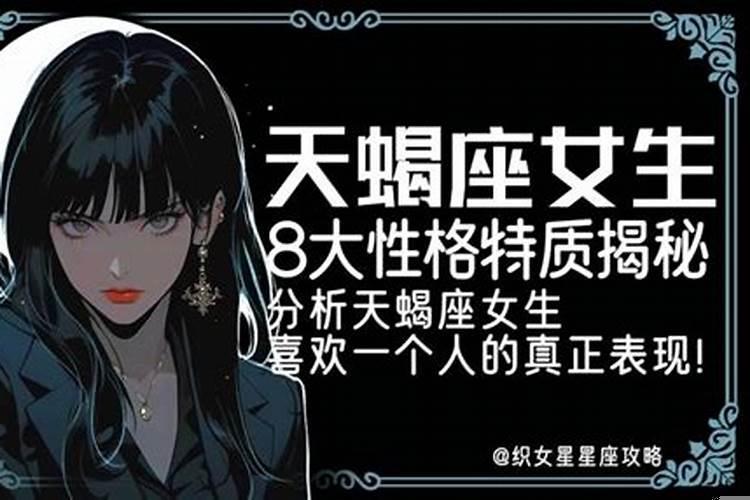 天蝎座的女孩子是什么性格特点?天蝎女的敏感点是什么意思