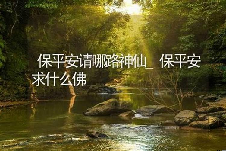 家里安什么神保家平安发财