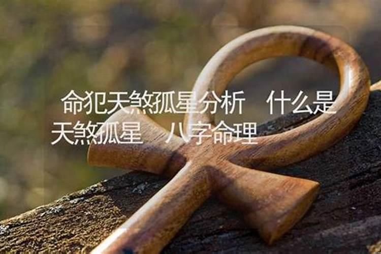 什么是命犯天煞孤星？命理劫煞是什么意思