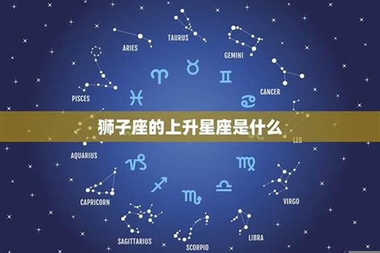 狮子座的上升星座是，狮子座上升星座还是狮子