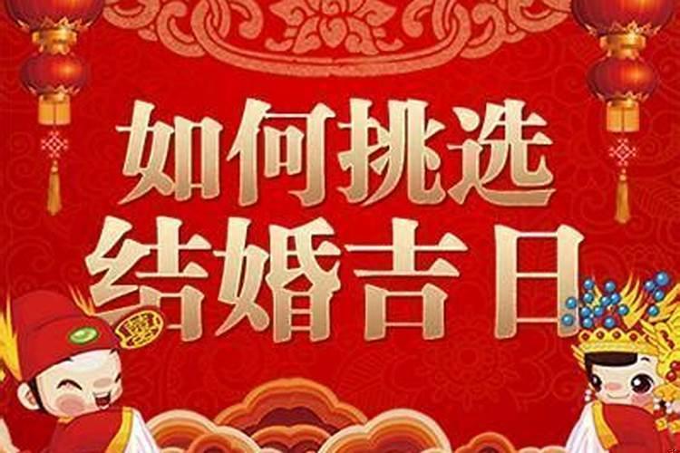 怎样选结婚吉日？结婚怎么选择吉日
