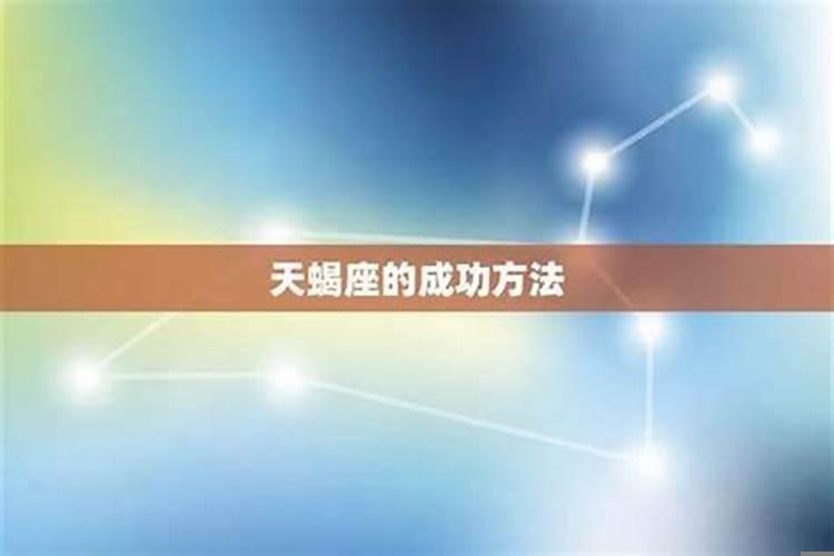 天蝎座适合做什么？天蝎座男生最适合的职业是什么？