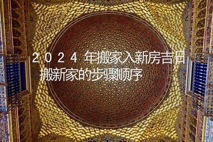 搬新家黄道吉日，装修怎样择吉日