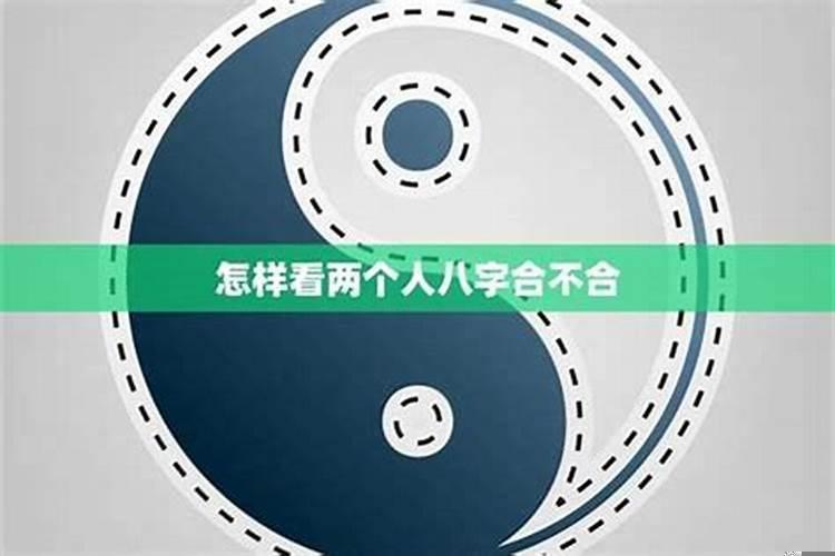 怎么算俩人的八字合不合？八字不合准不准