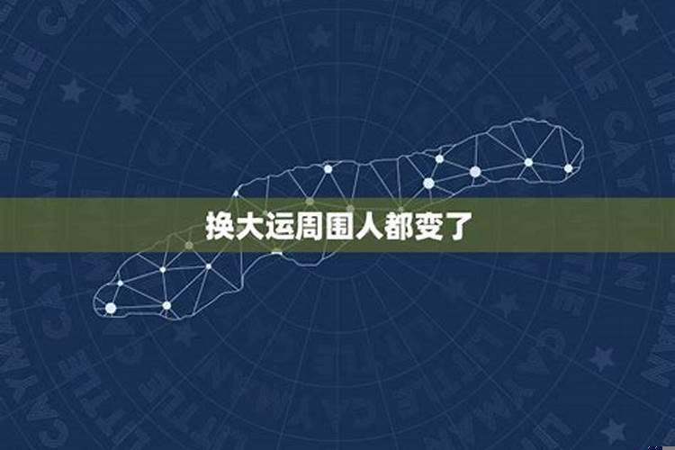 换大运后的第一年(十年大运过后会怎样)