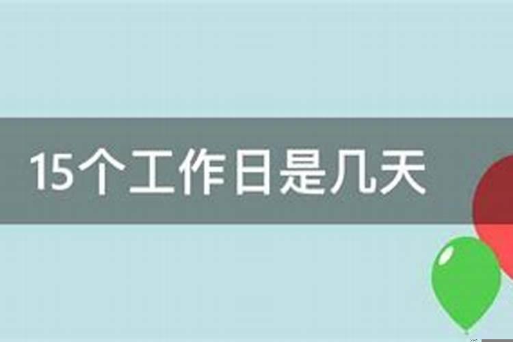 退票15个工作日是多少天？你知道过几天是什么日子吗
