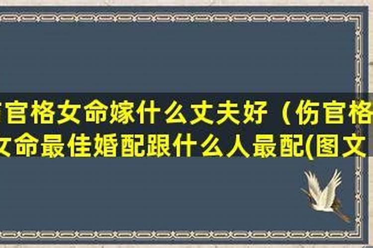 伤官格女和什么命格最配？男女都是伤官格配对好吗