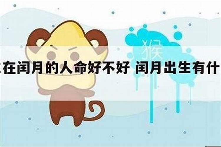 闰月子时出生的人命好吗？八字称骨算命中闰月怎么计算