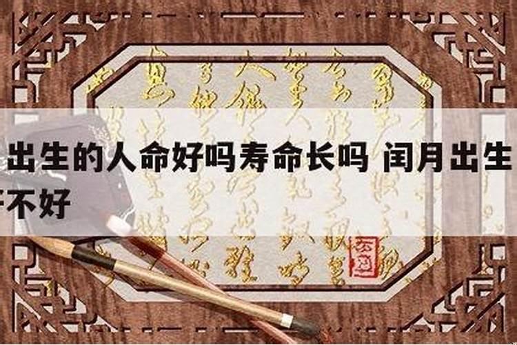 闰月子时出生的人命好吗？八字称骨算命中闰月怎么计算