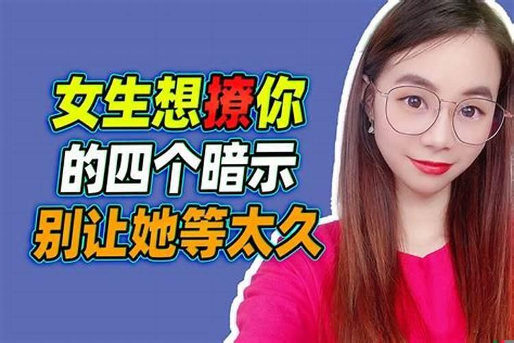 女人撩你的表现