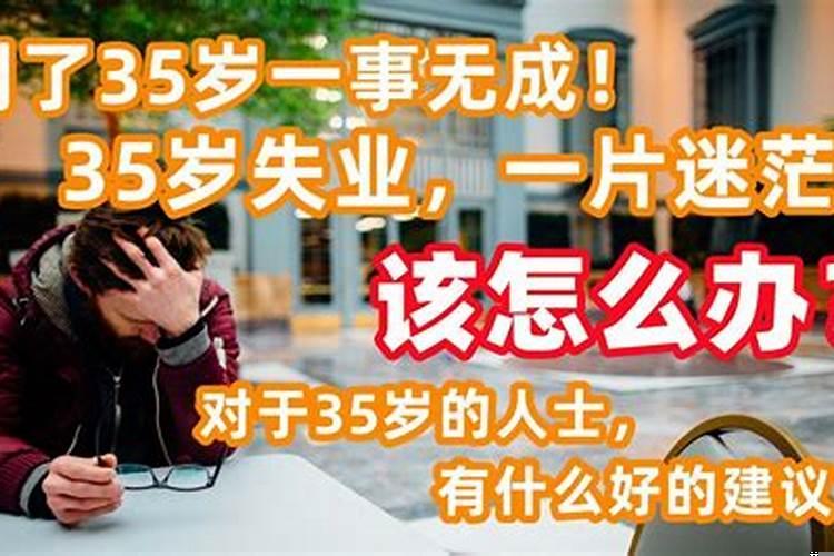 奔三一无所有的迷茫