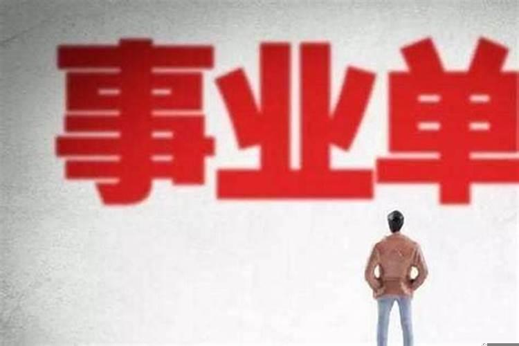 事业不好的八字