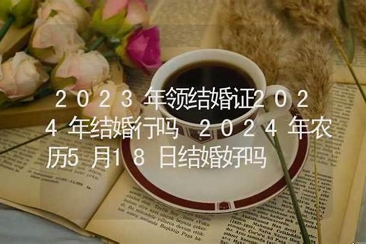 农历3月18日结婚好不好？丙申日结婚好吗