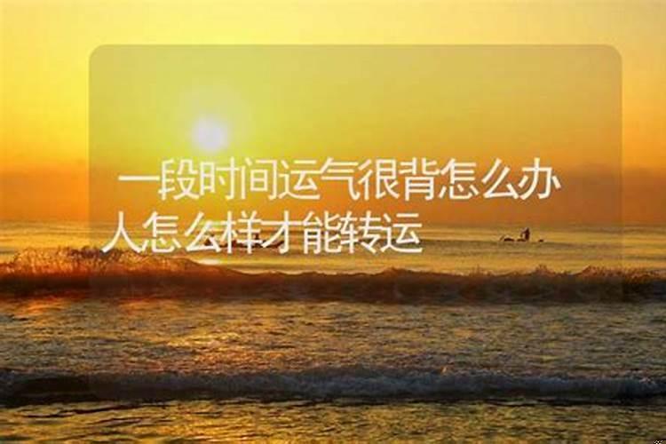 运气很背的时候怎么办?运气太好了怎么办才好