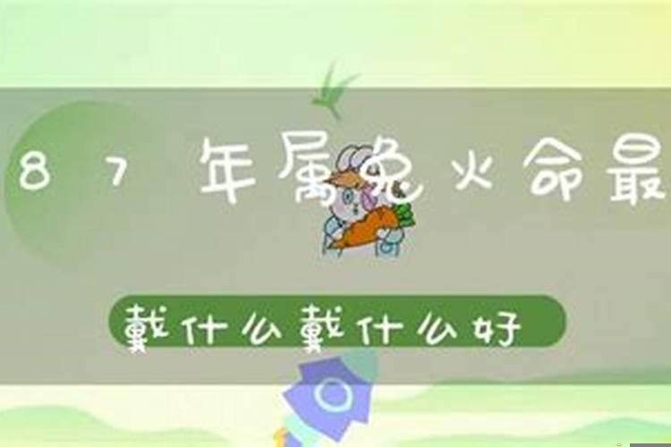 兔年本命年应该带什么？2025年兔年本命年戴什么转运