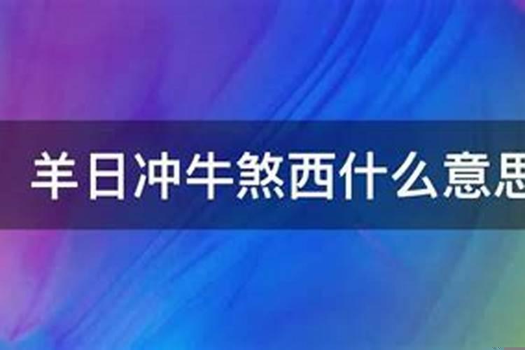 冲牛(乙丑)煞西怎么办？牛年冲牛煞西