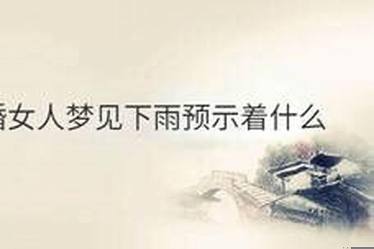 已婚女人梦见下雨了,梦见出门遇到下雨什么预兆