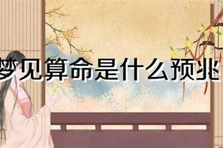 梦到算命说自己命不好