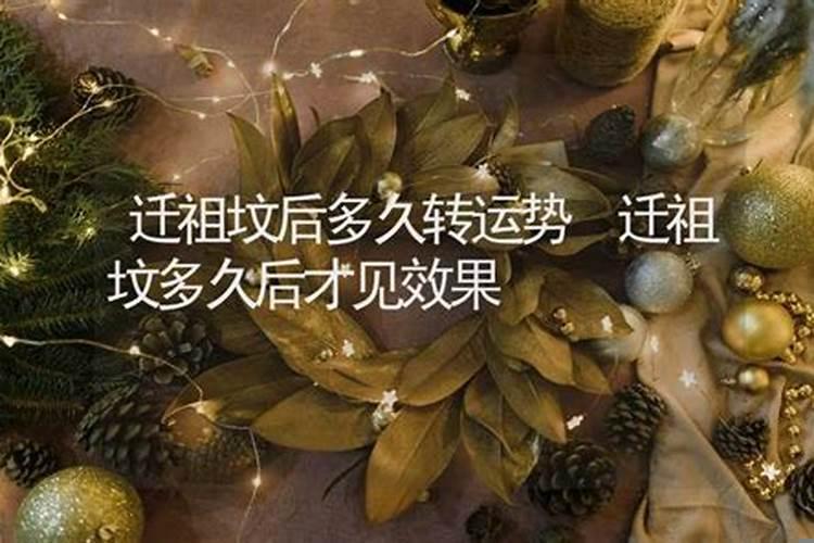 祖坟做好后什么时候会转运