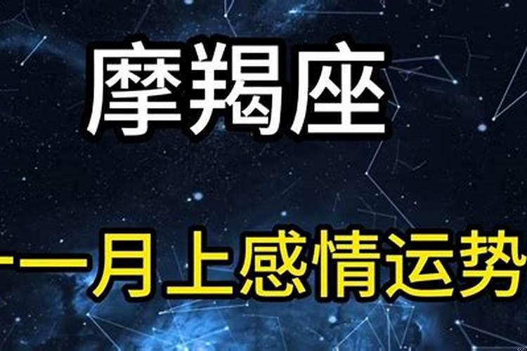 11月摩羯座感情运势(摩羯男生的爱情观是什么)