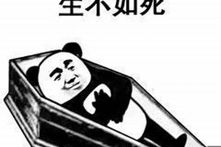 生不如死还不能死
