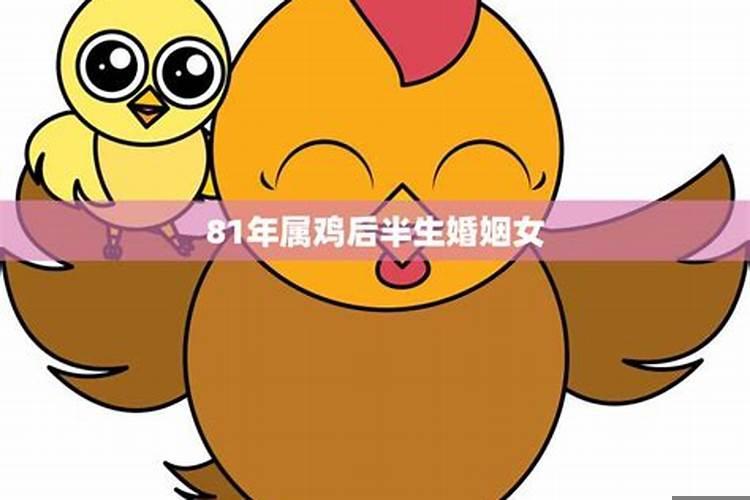 69年属鸡后半生婚姻女性（属鸡人的婚姻最终归宿）