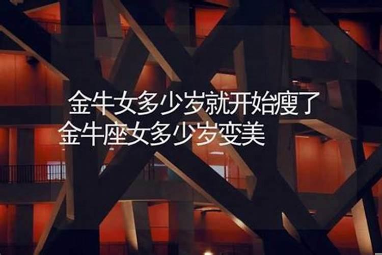 什么星座天生就美丽?金牛女多少岁就开始瘦了