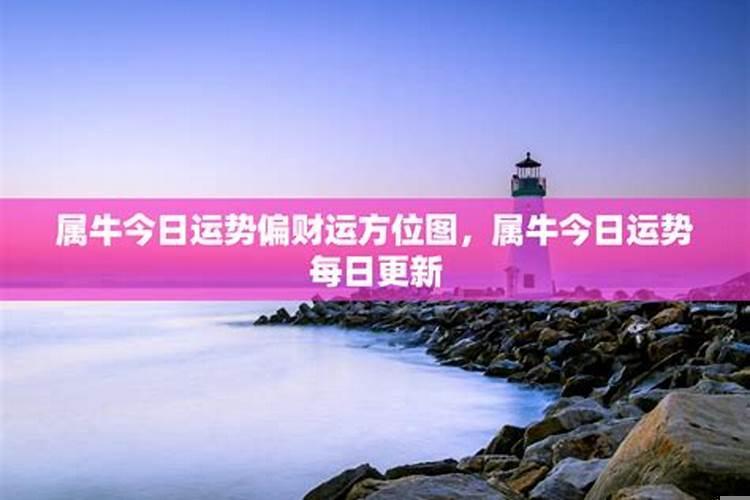 属牛年2025运势如何？请问属牛的今年运气好不好呢