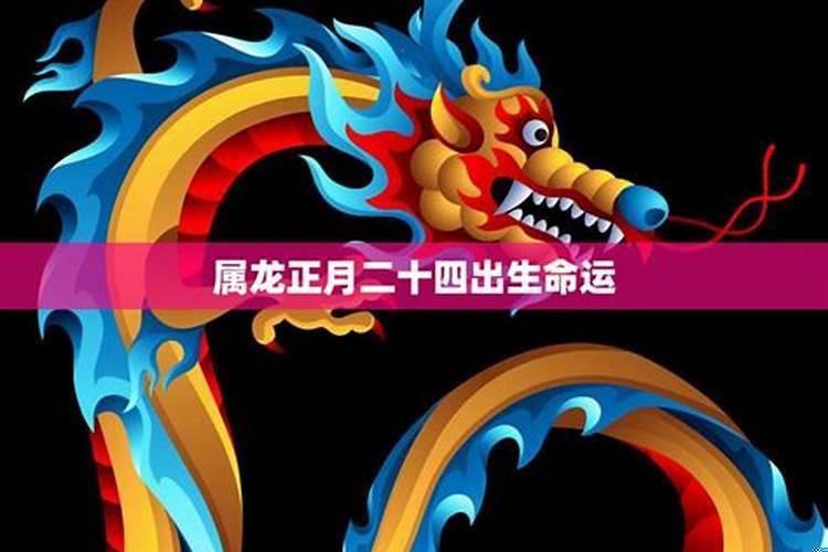 正月出生的龙运势如何？属龙人的命运为什么那么坎坷呀