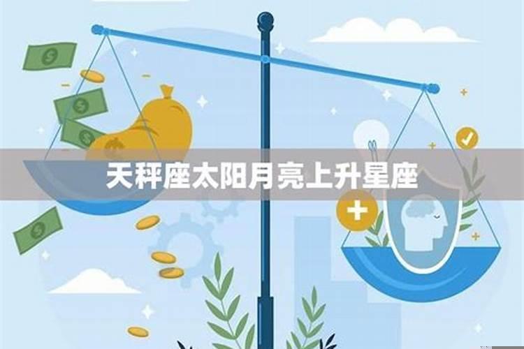 十月份的天秤上升星座是什么