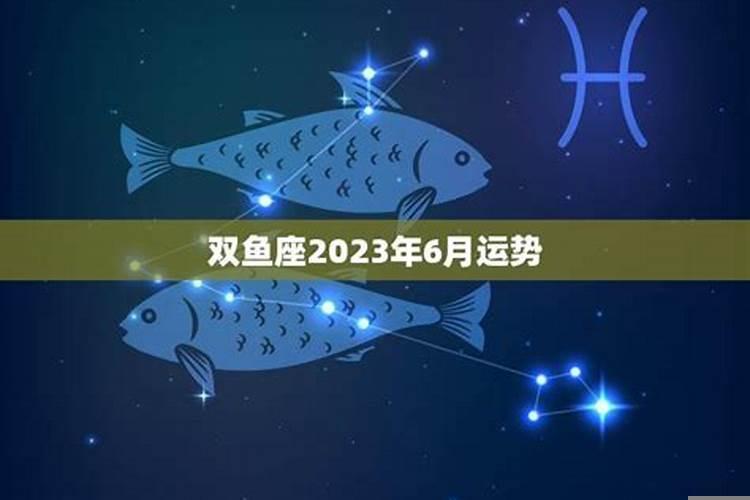 双鱼座6月份运势2020爱情